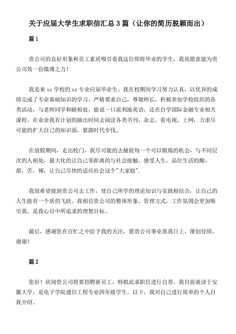 关于应届大学生求职信汇总3篇（让你的简历脱颖而出）