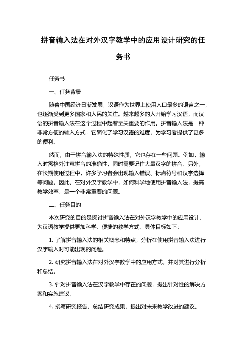 拼音输入法在对外汉字教学中的应用设计研究的任务书