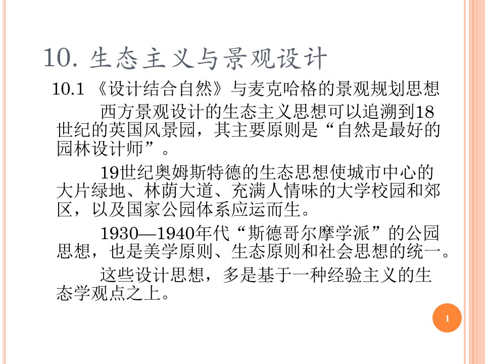 【2019年整理】NO14生态主义与景观设计小