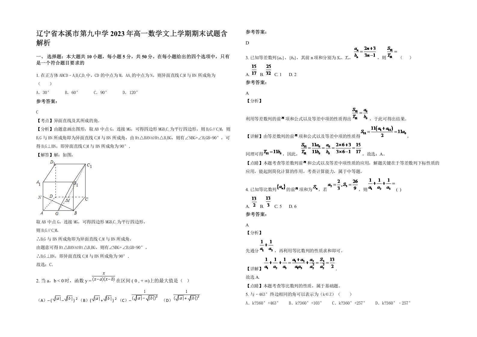 辽宁省本溪市第九中学2023年高一数学文上学期期末试题含解析