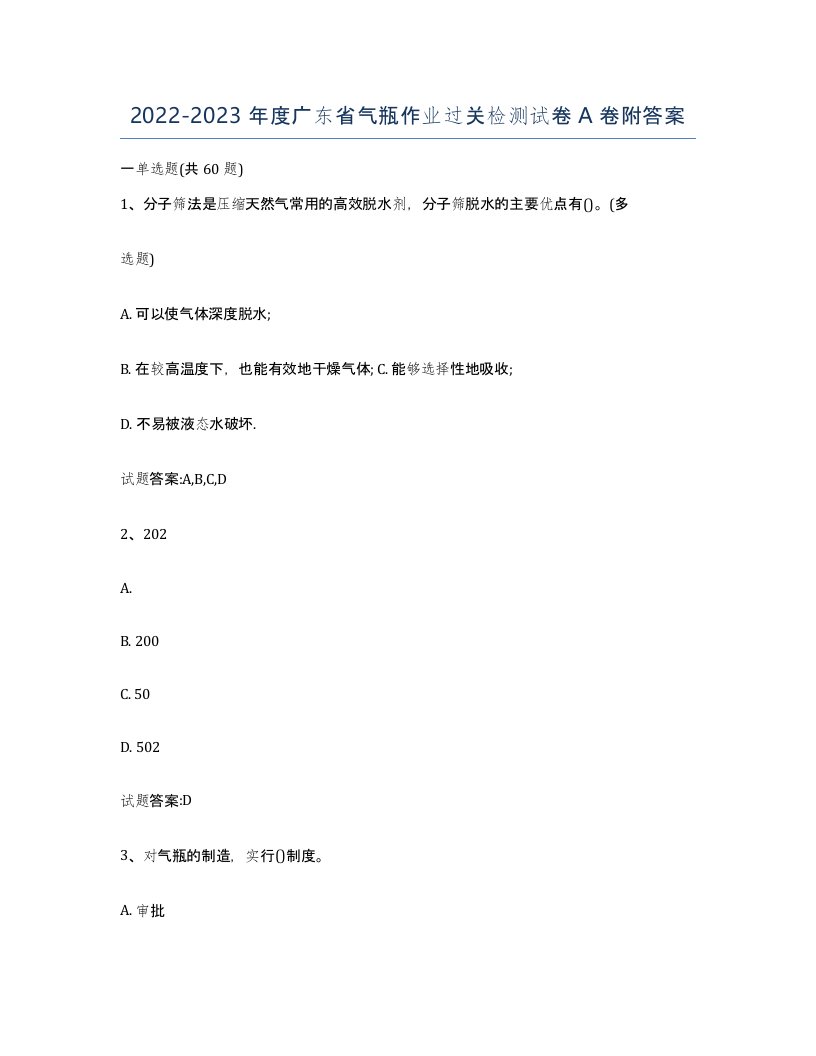 20222023年度广东省气瓶作业过关检测试卷A卷附答案