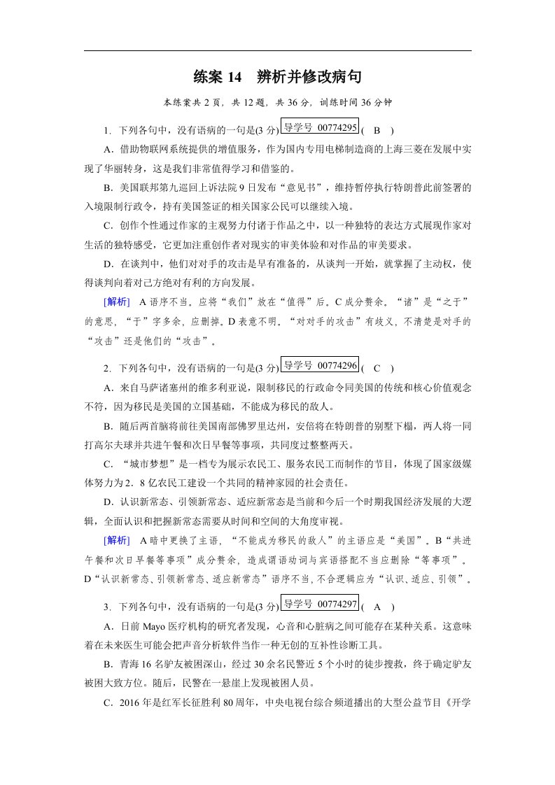 2018年高考语文二轮复习（14）《辨析并修改病句》学案（，含解析）