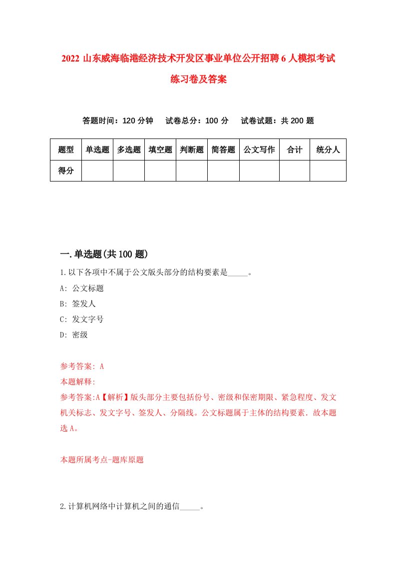 2022山东威海临港经济技术开发区事业单位公开招聘6人模拟考试练习卷及答案8