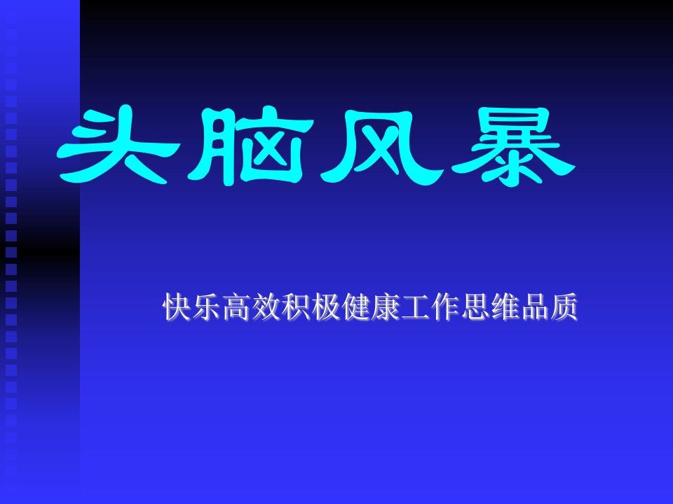 头脑风暴的思考方向快乐高效积极健康工作思维品质