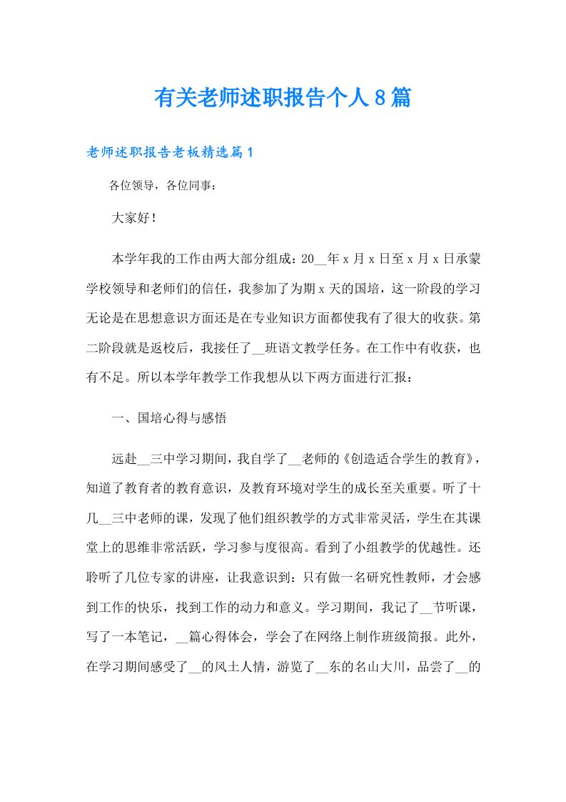 有关老师述职报告个人8篇