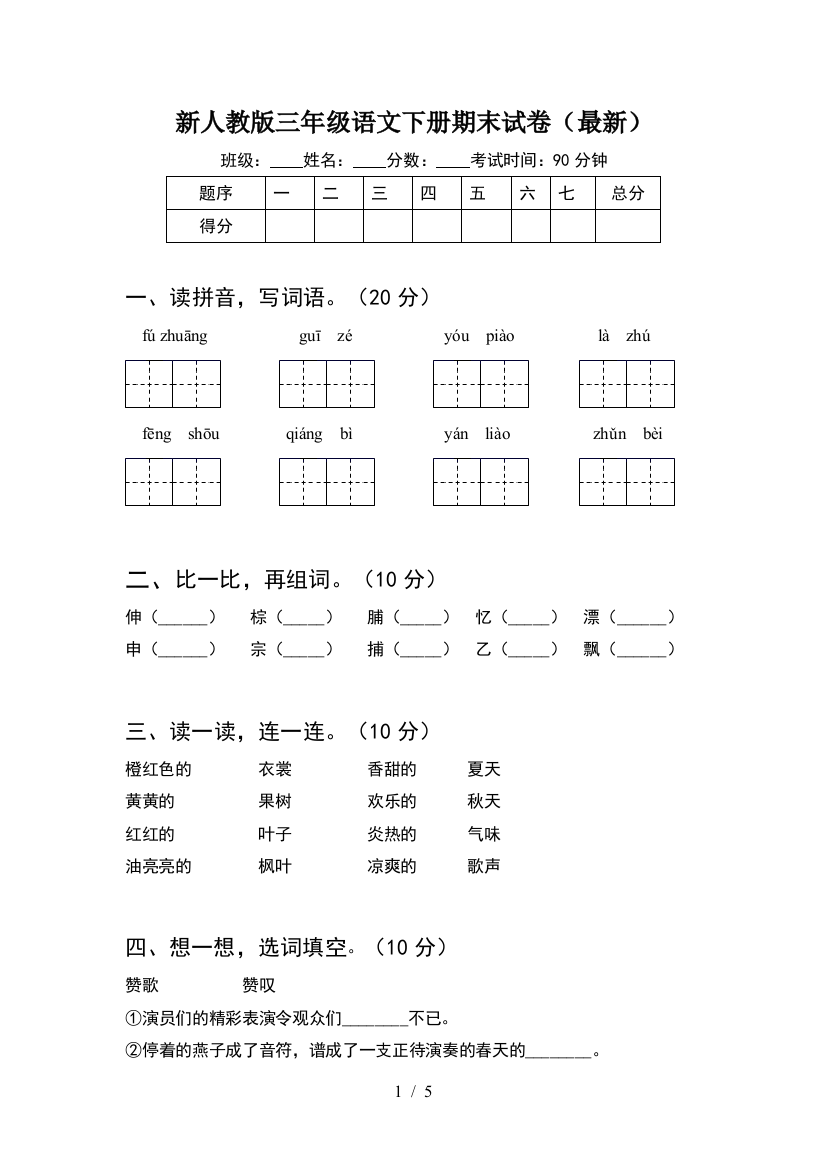 新人教版三年级语文下册期末试卷(最新)