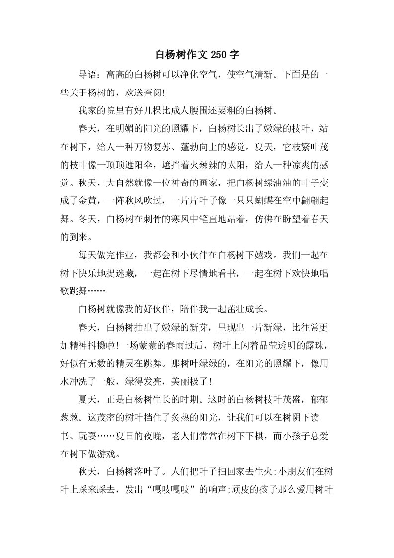 白杨树作文250字