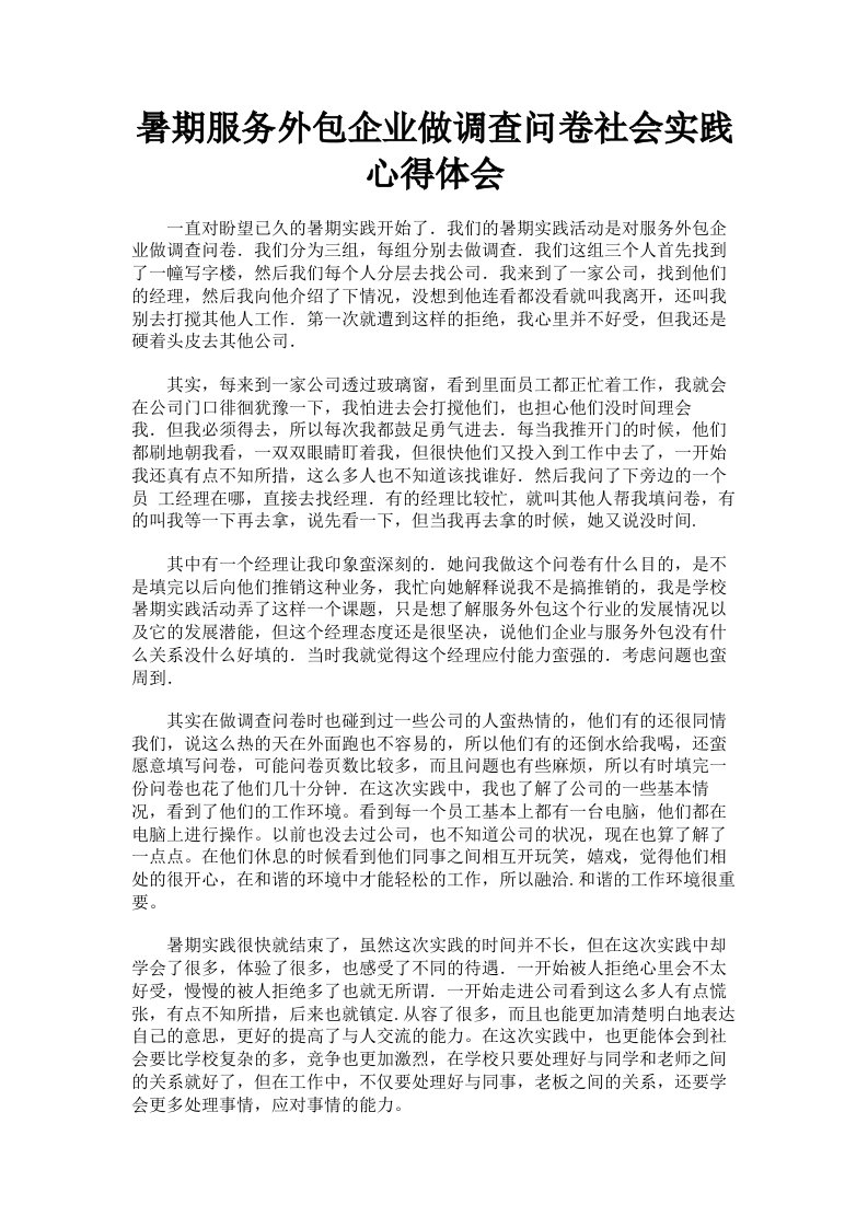 暑期服务外包企业做调查问卷社会实践心得体会