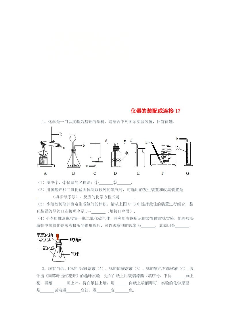 吉林省吉林市中考化学复习练习仪器的装配或连接17无答案新人教版