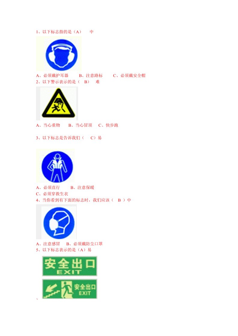 《常用的安全标志》word版