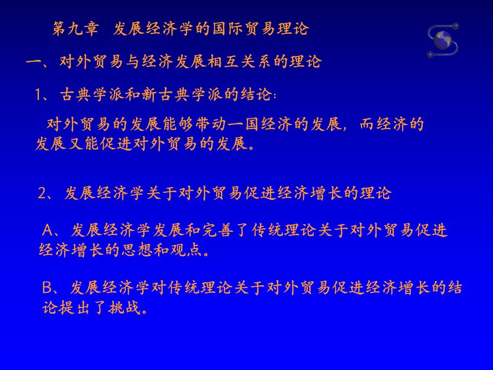 发展经济学的国际贸易理论