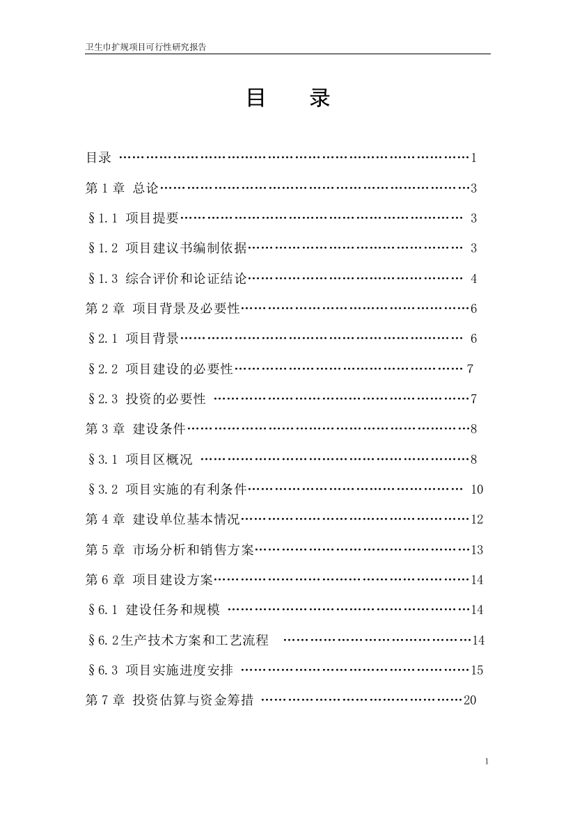 卫生巾扩大生产规模项目可行性研究报告