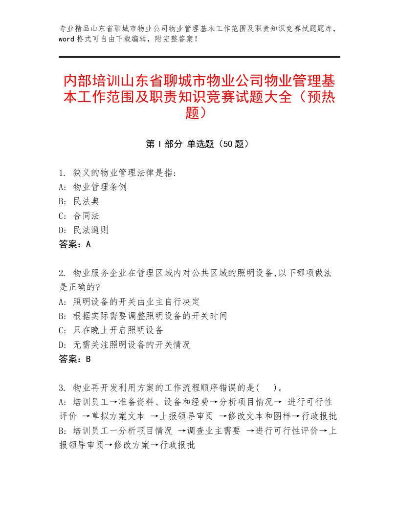 内部培训山东省聊城市物业公司物业管理基本工作范围及职责知识竞赛试题大全（预热题）