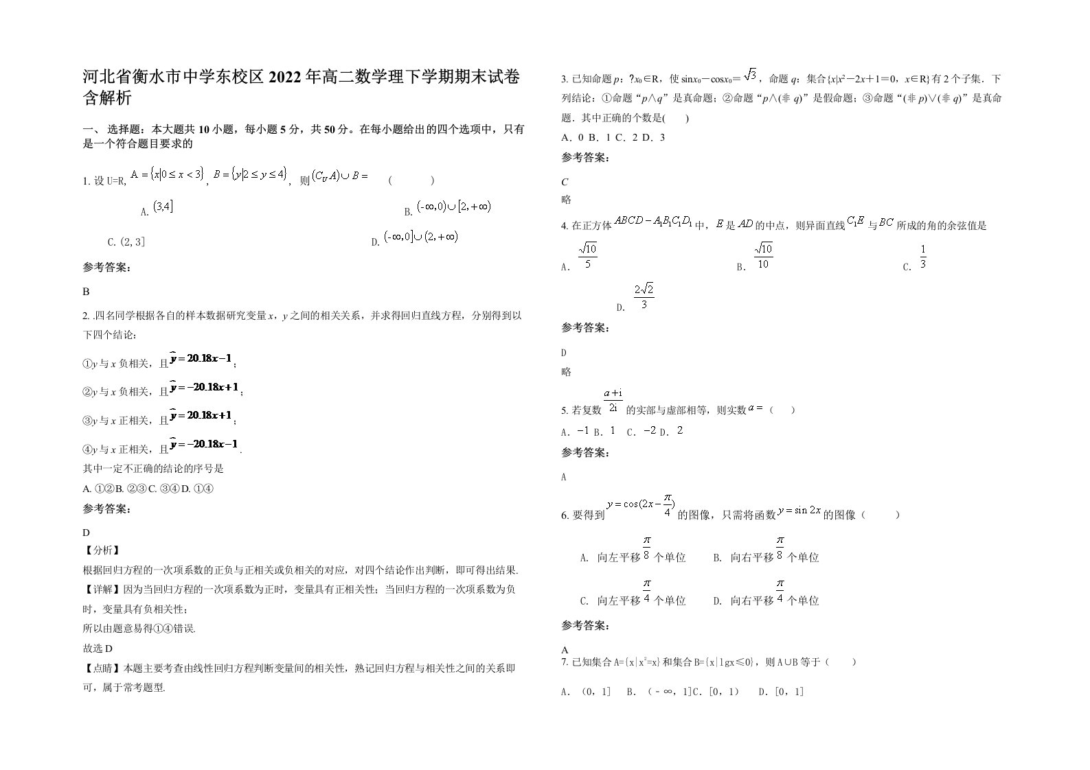 河北省衡水市中学东校区2022年高二数学理下学期期末试卷含解析