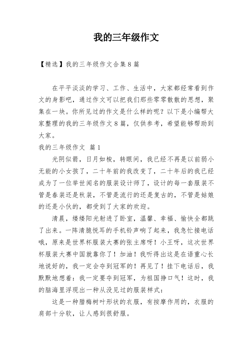 我的三年级作文_141