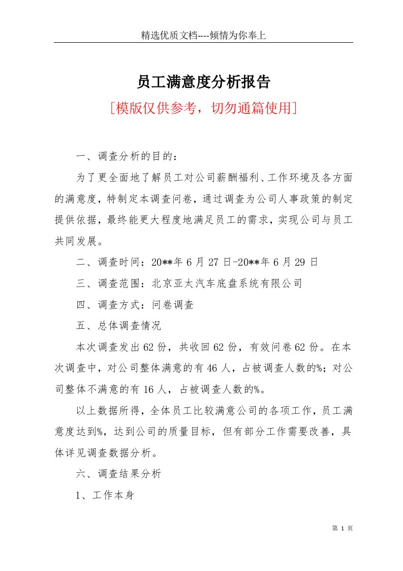 员工满意度分析报告(共2页)