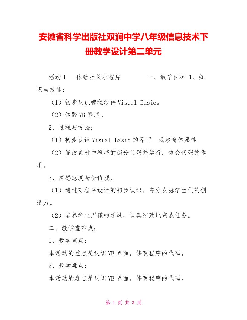 安徽省科学出版社双涧中学八年级信息技术下册教学设计第二单元