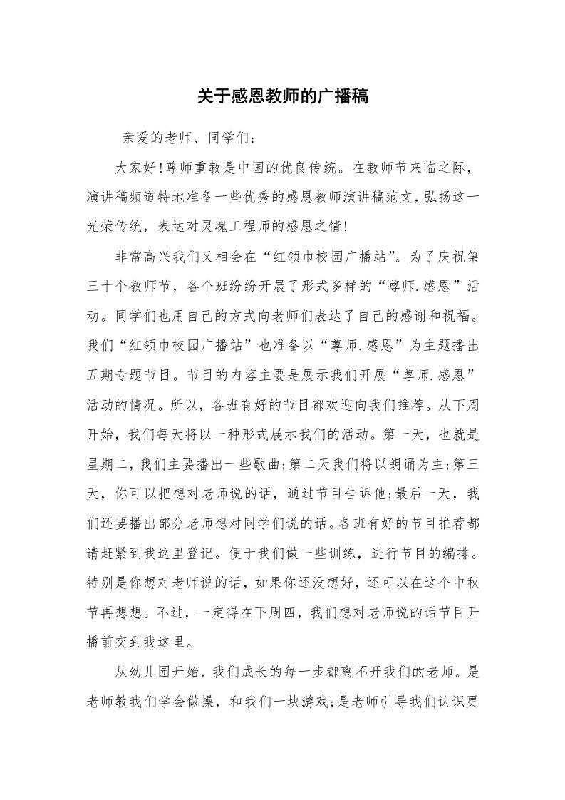 其他范文_广播稿_关于感恩教师的广播稿