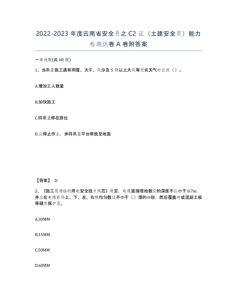 2022-2023年度云南省安全员之C2证土建安全员能力检测试卷A卷附答案