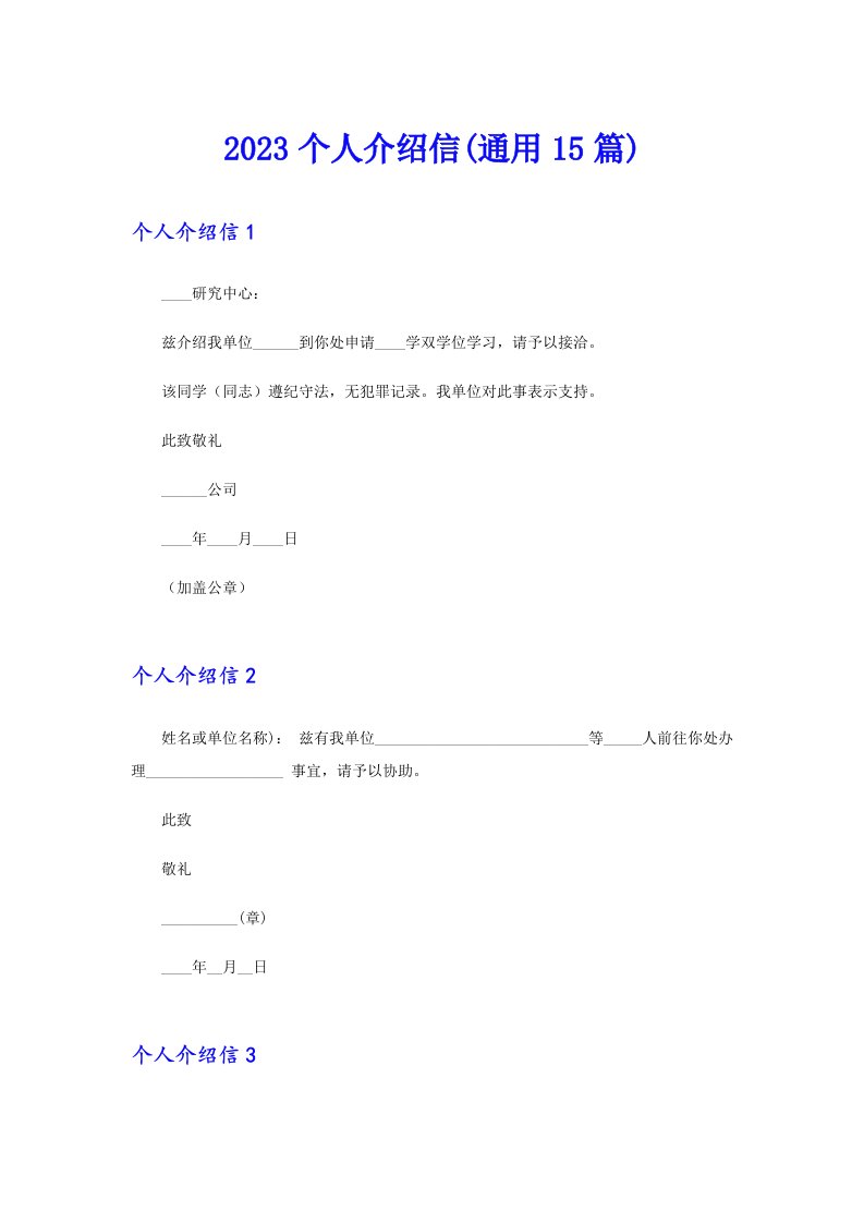 2023个人介绍信(通用15篇)