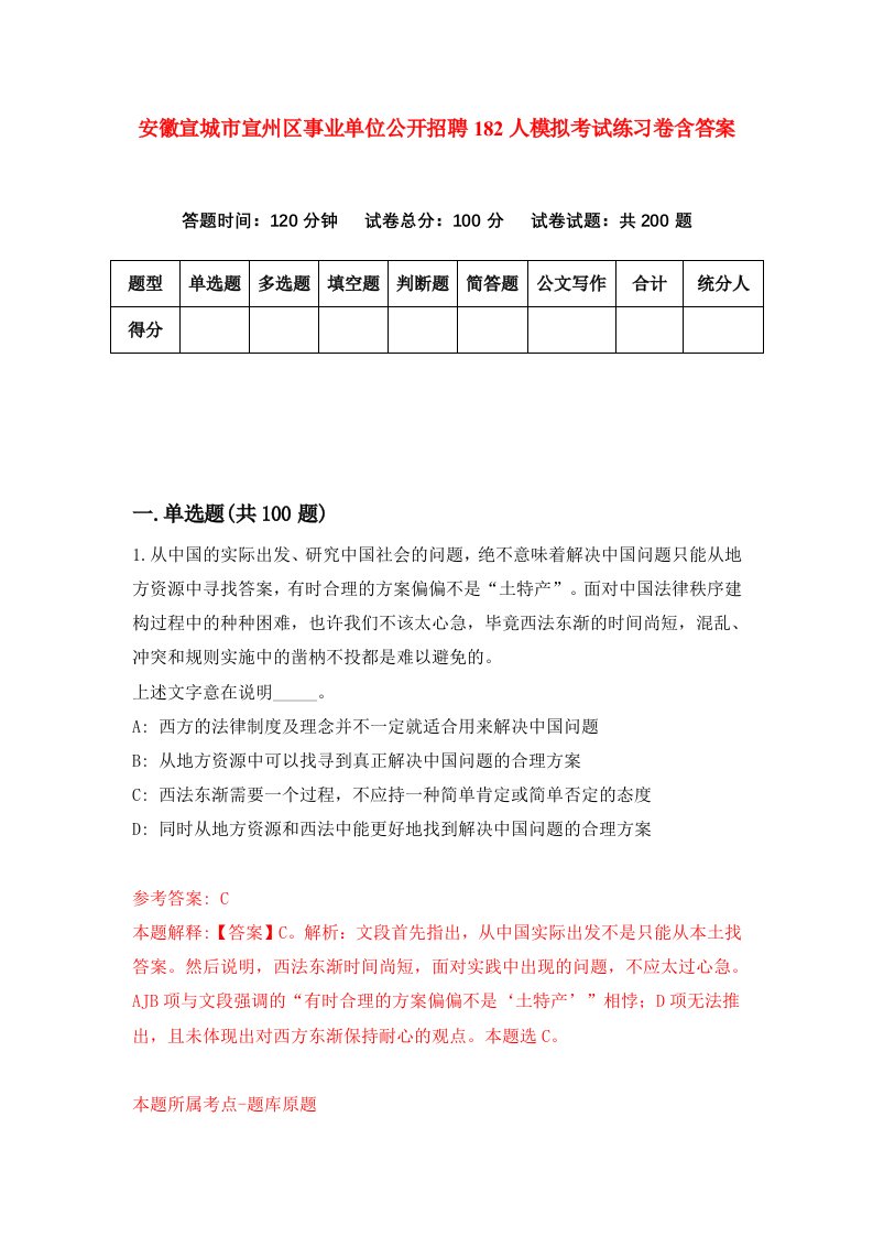 安徽宣城市宣州区事业单位公开招聘182人模拟考试练习卷含答案6