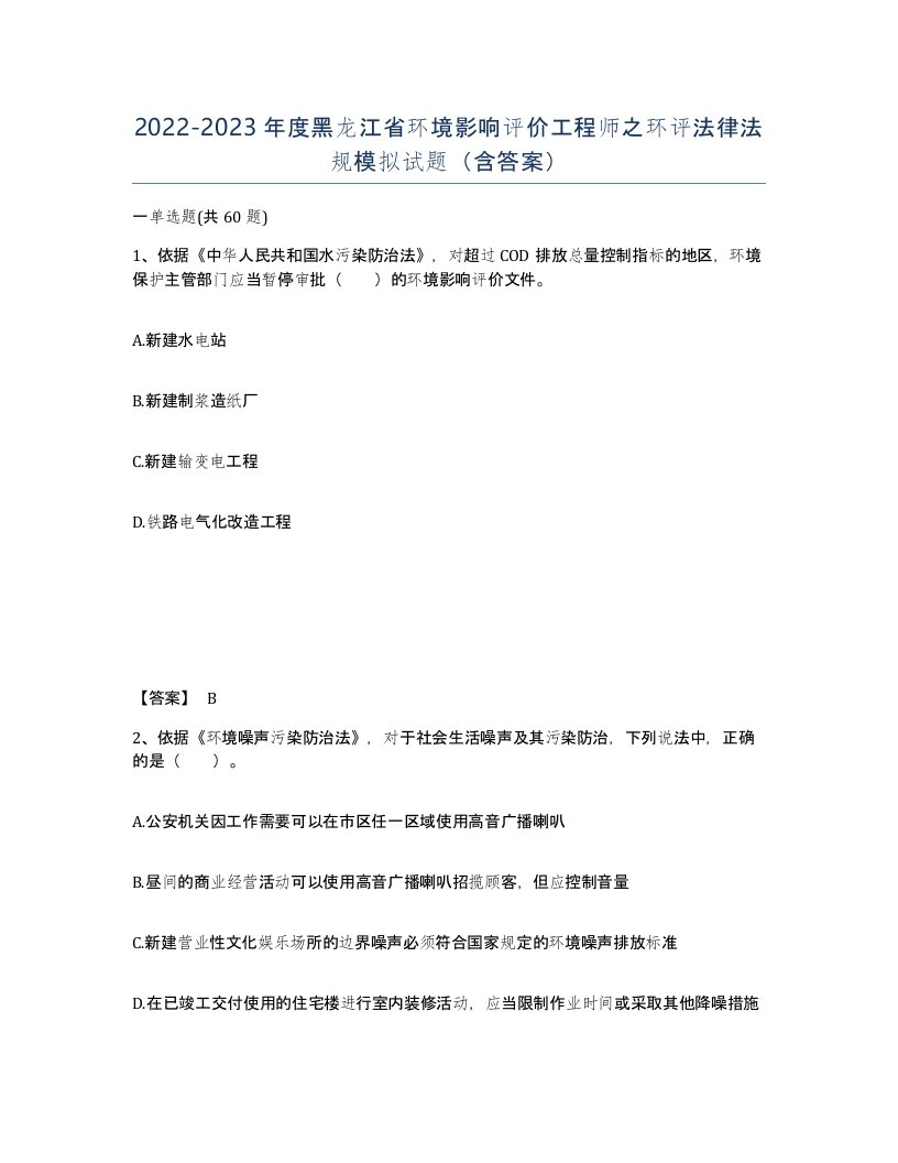 2022-2023年度黑龙江省环境影响评价工程师之环评法律法规模拟试题含答案