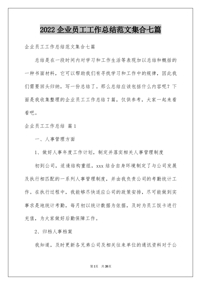 2022企业员工工作总结范文集合七篇