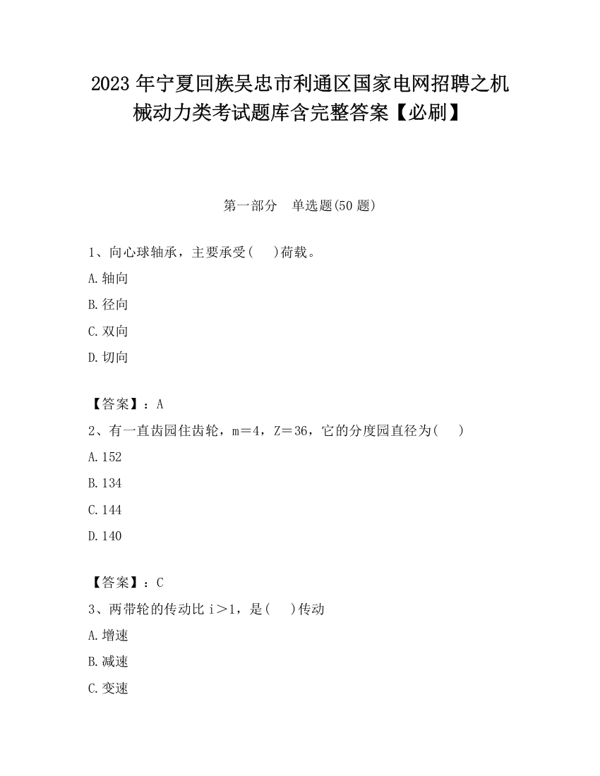 2023年宁夏回族吴忠市利通区国家电网招聘之机械动力类考试题库含完整答案【必刷】