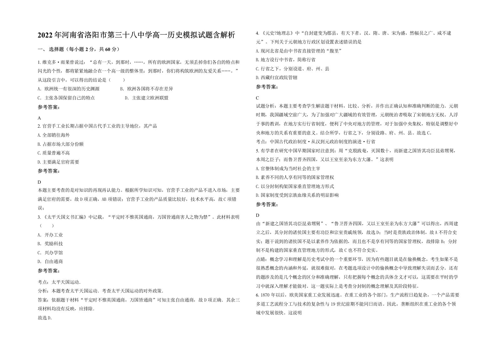 2022年河南省洛阳市第三十八中学高一历史模拟试题含解析