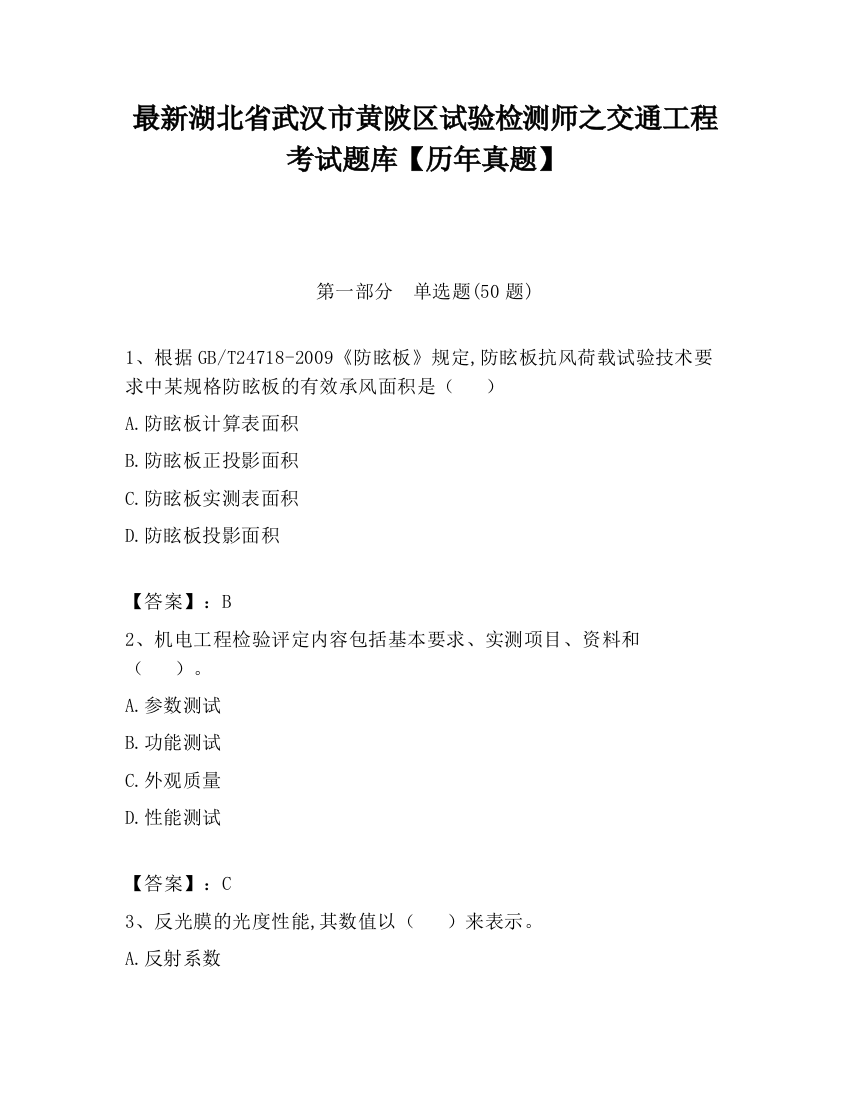 最新湖北省武汉市黄陂区试验检测师之交通工程考试题库【历年真题】