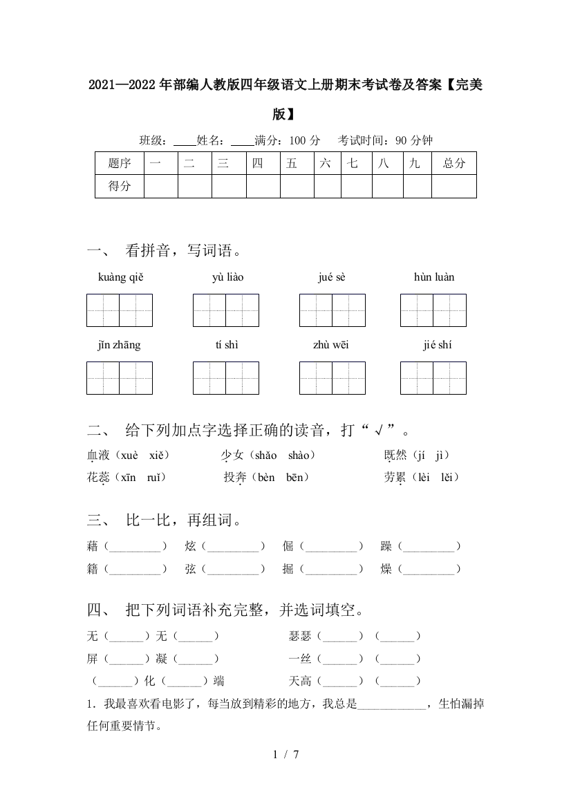 2021—2022年部编人教版四年级语文上册期末考试卷及答案【完美版】