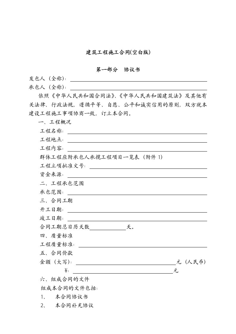 工程合同-建筑工程施工合同空白版