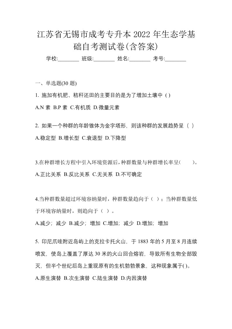 江苏省无锡市成考专升本2022年生态学基础自考测试卷含答案