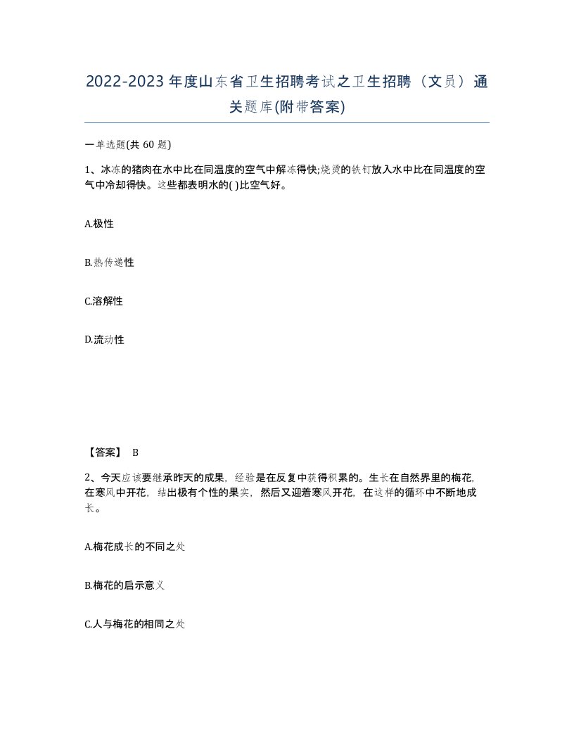 2022-2023年度山东省卫生招聘考试之卫生招聘文员通关题库附带答案