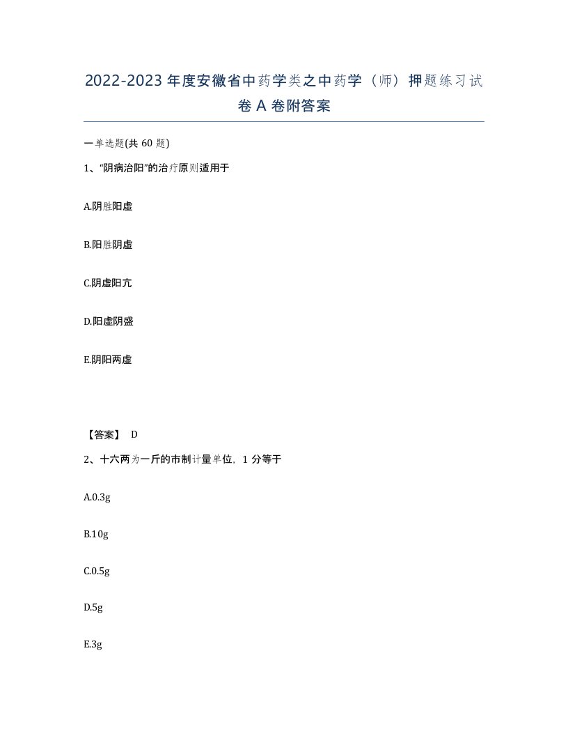 2022-2023年度安徽省中药学类之中药学师押题练习试卷A卷附答案