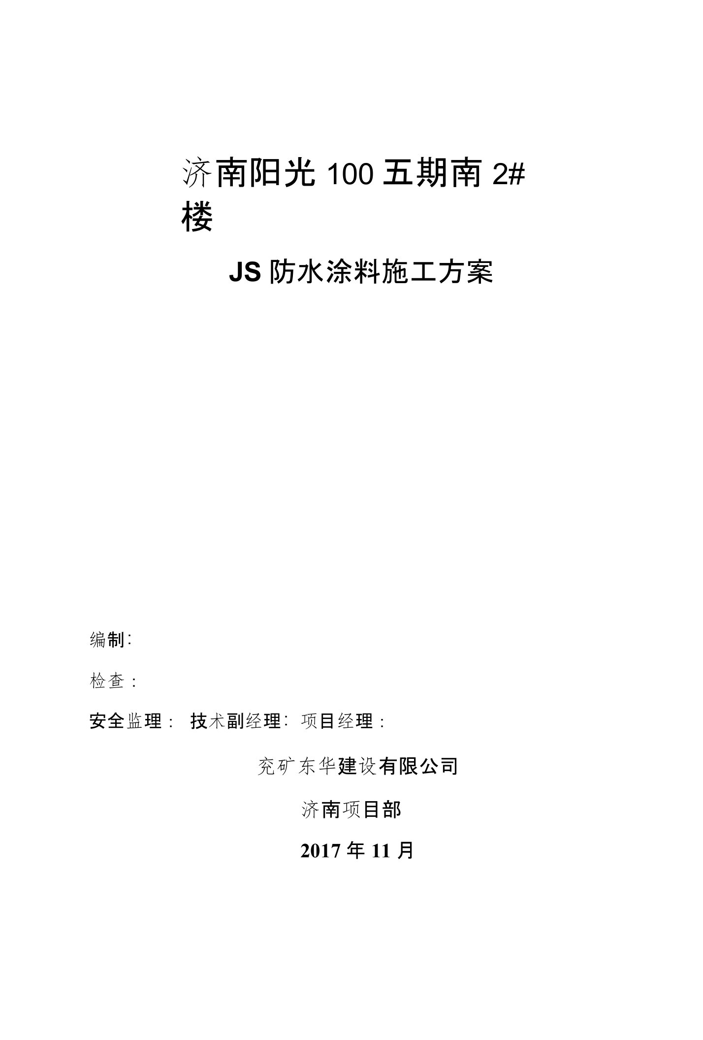 JS防水涂料施工方案设计