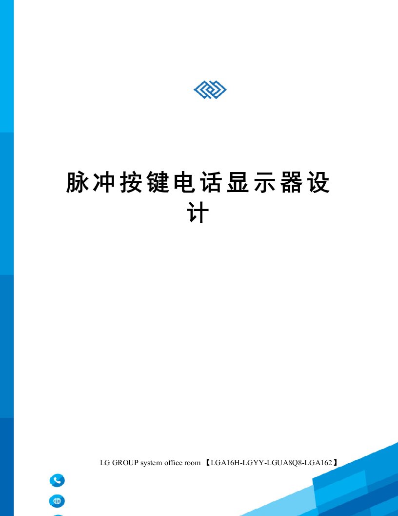 脉冲按键电话显示器设计