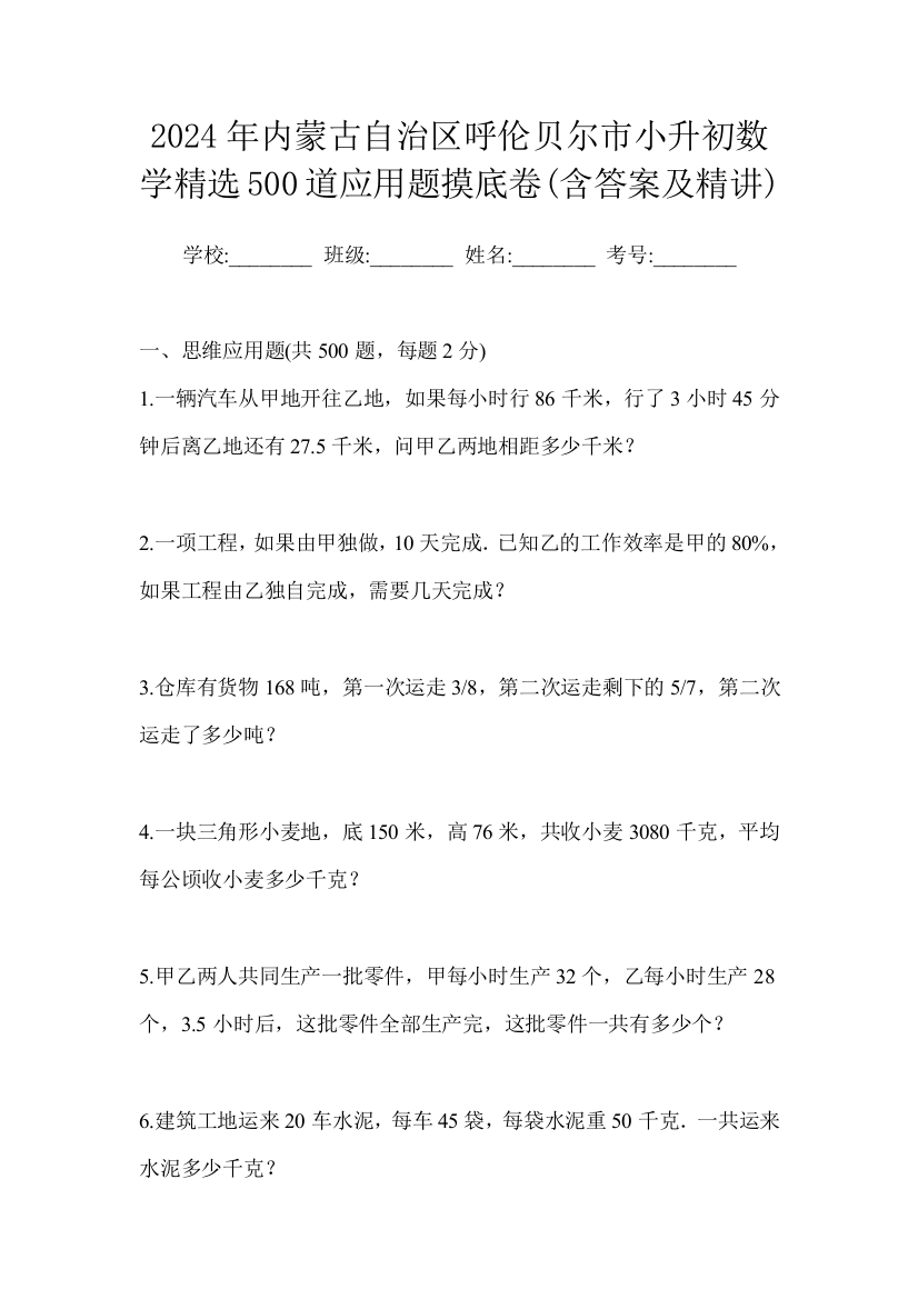 2024年内蒙古自治区呼伦贝尔市小升初数学精选500道应用题摸底卷(含答案及精讲)