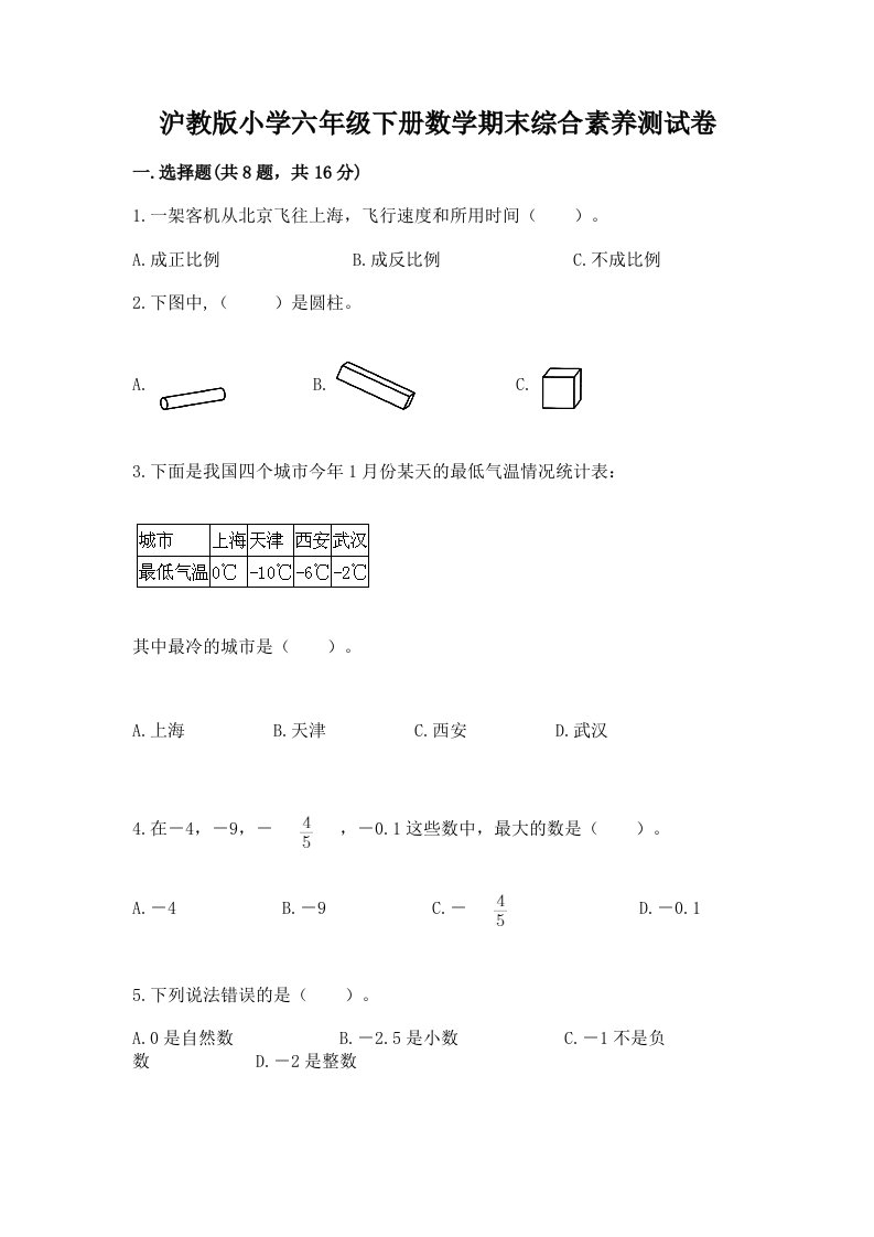 沪教版小学六年级下册数学期末综合素养测试卷附答案【轻巧夺冠】