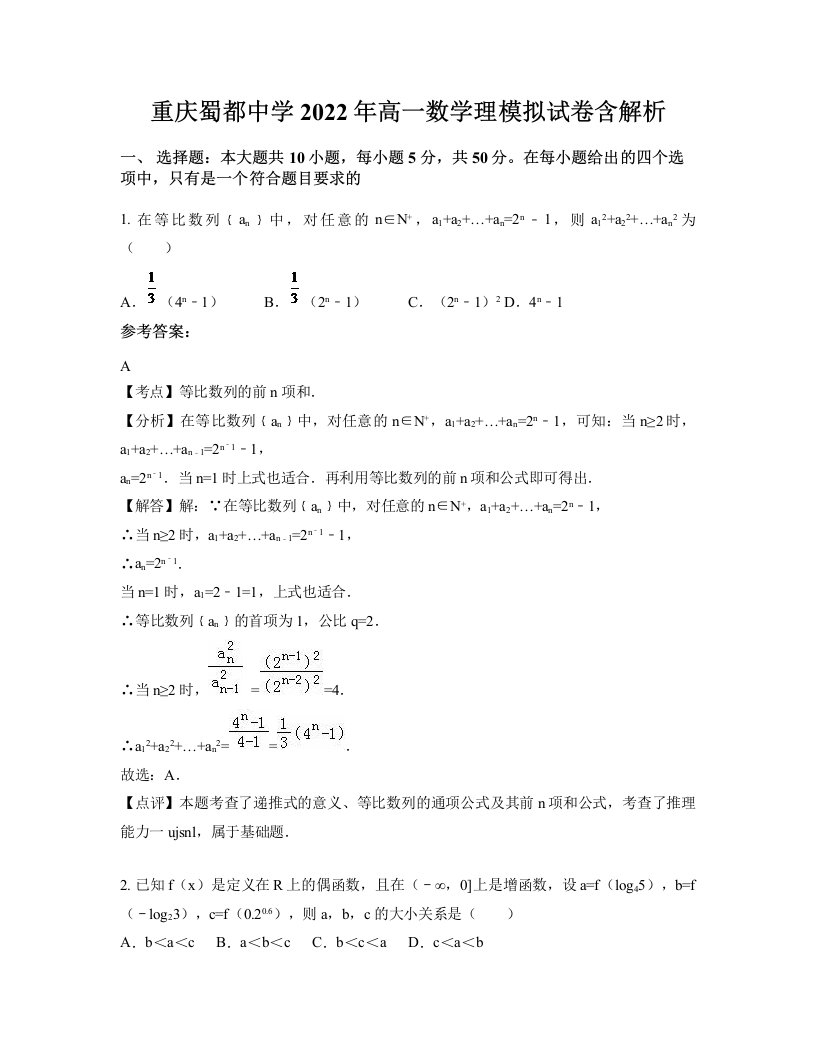 重庆蜀都中学2022年高一数学理模拟试卷含解析