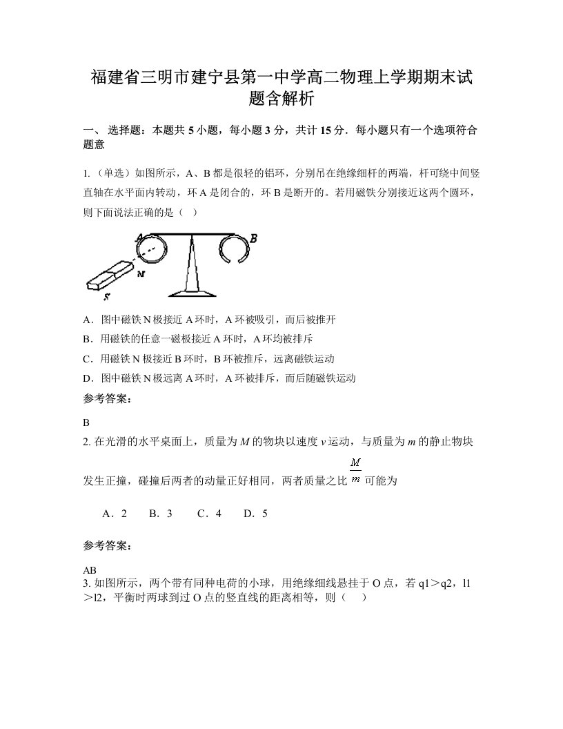 福建省三明市建宁县第一中学高二物理上学期期末试题含解析