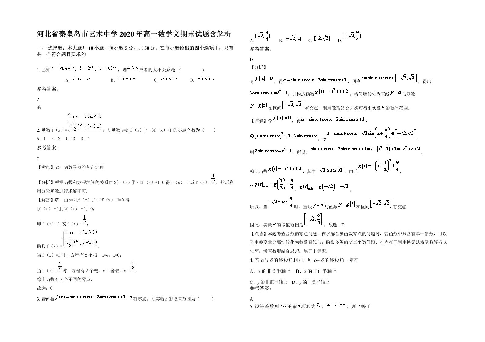 河北省秦皇岛市艺术中学2020年高一数学文期末试题含解析