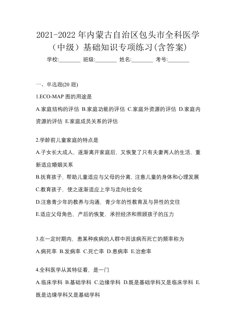 2021-2022年内蒙古自治区包头市全科医学中级基础知识专项练习含答案