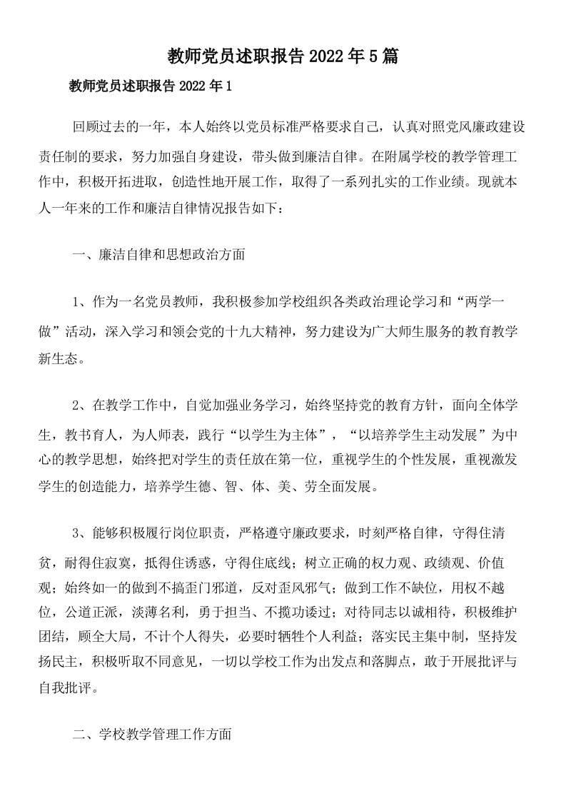 教师党员述职报告2022年5篇