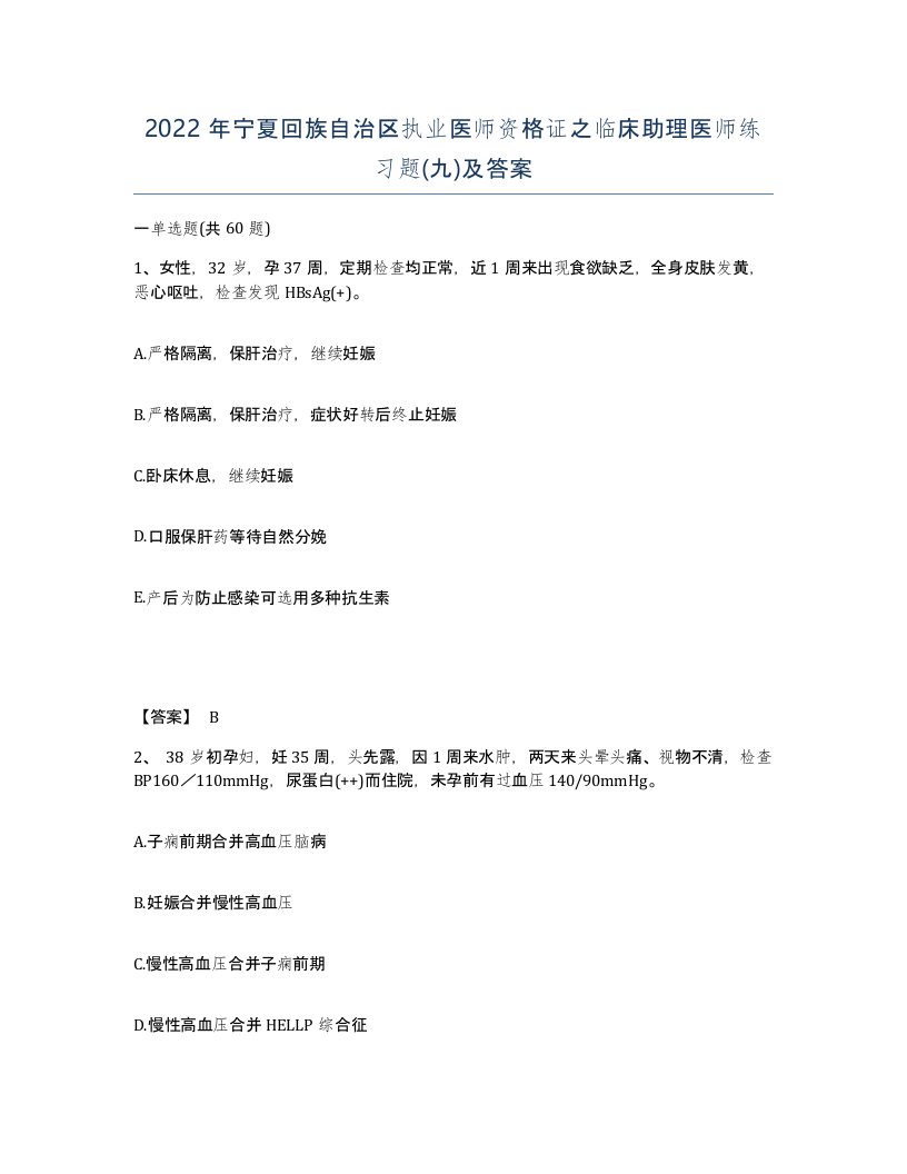 2022年宁夏回族自治区执业医师资格证之临床助理医师练习题九及答案