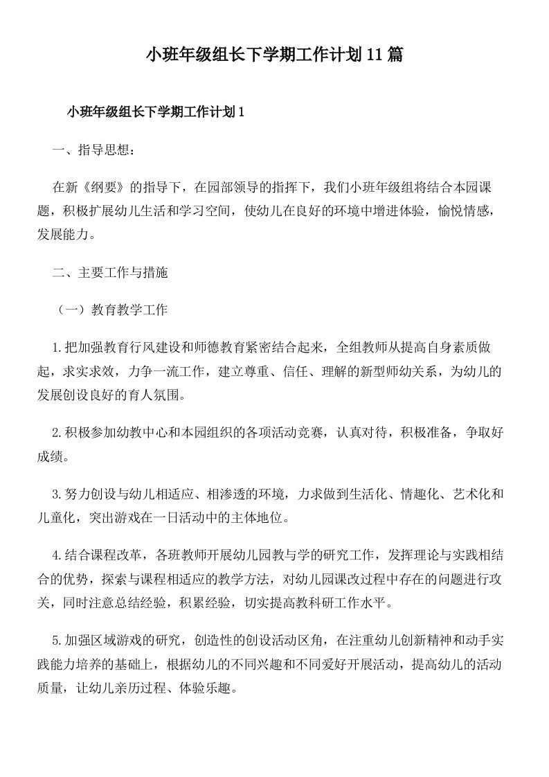 小班年级组长下学期工作计划11篇