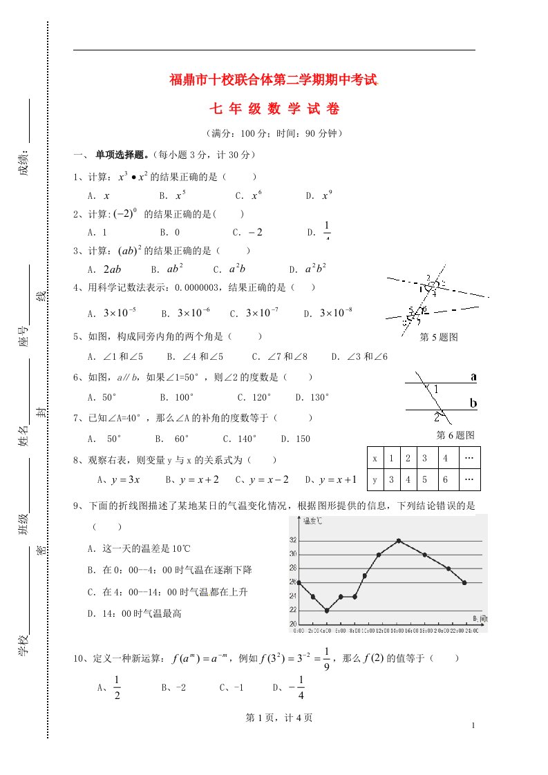 福建省福鼎市十校联合体七级数学下学期期中试题