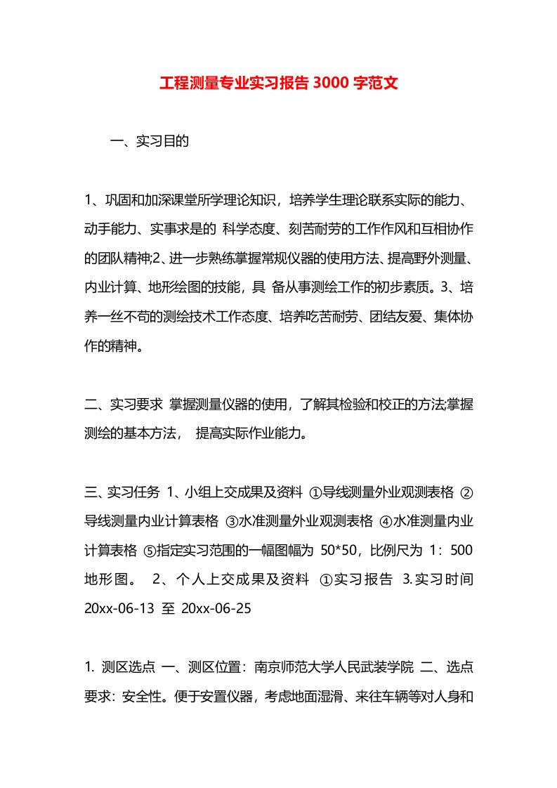 工程测量专业实习报告3000字范文