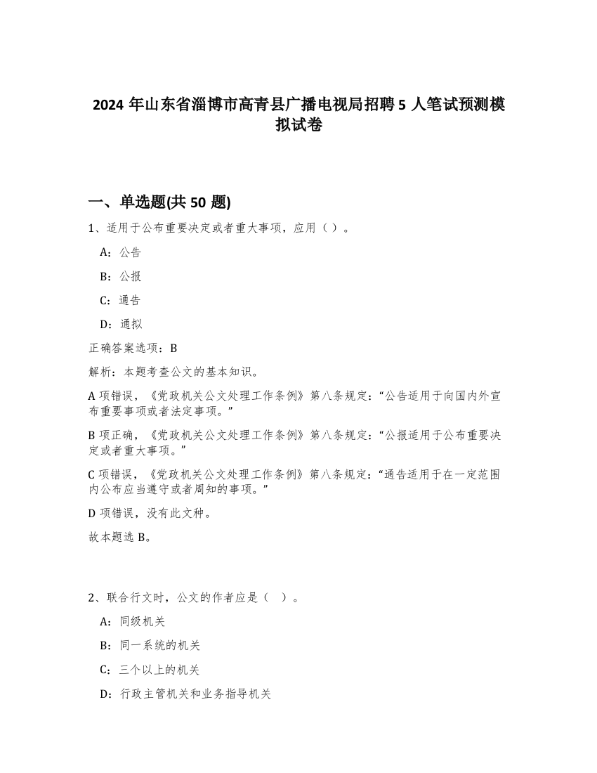 2024年山东省淄博市高青县广播电视局招聘5人笔试预测模拟试卷-72