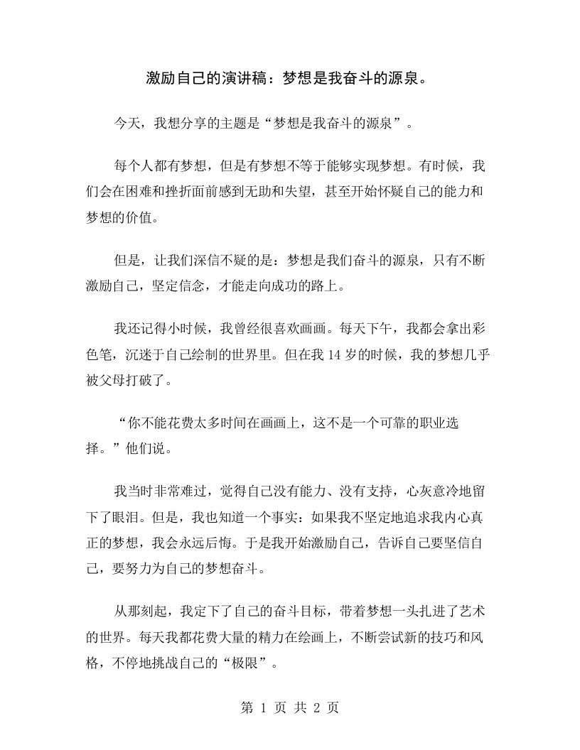 激励自己的演讲稿：梦想是我奋斗的源泉